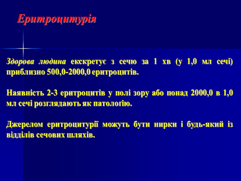 Здорова людина екскретує з сечю за 1 хв (у 1,0 мл сечі) приблизно 500,0-2000,0